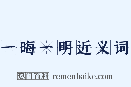 一晦一明近义词是什么意思的图片